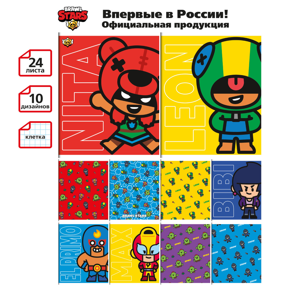 Brawl Stars Тетрадь в клетку 24 листа 10 шт с Бравл Старс Леон Нита Эль  Примо