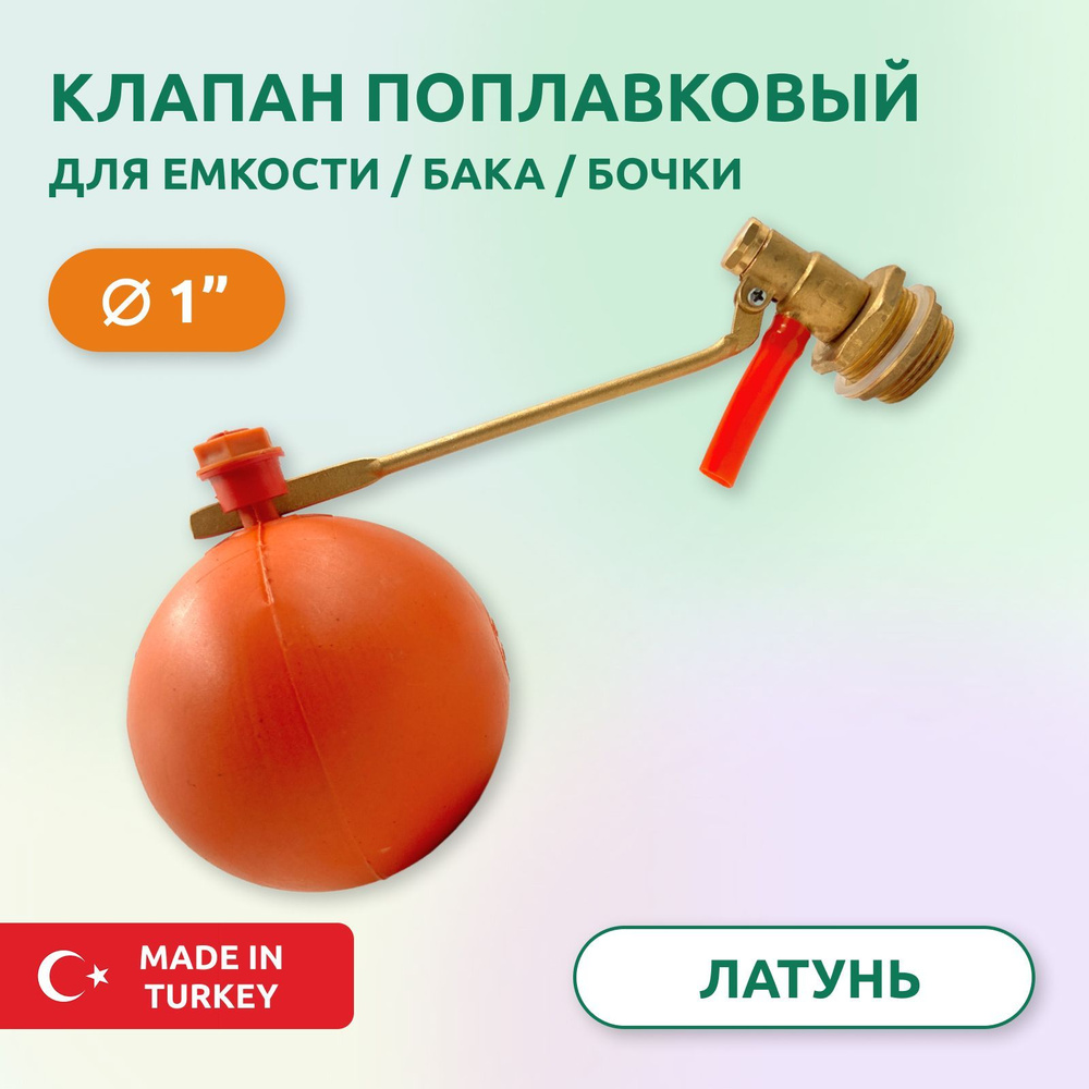 Клапан поплавковый для емкости Candan 1" купить по низкой цене с ...