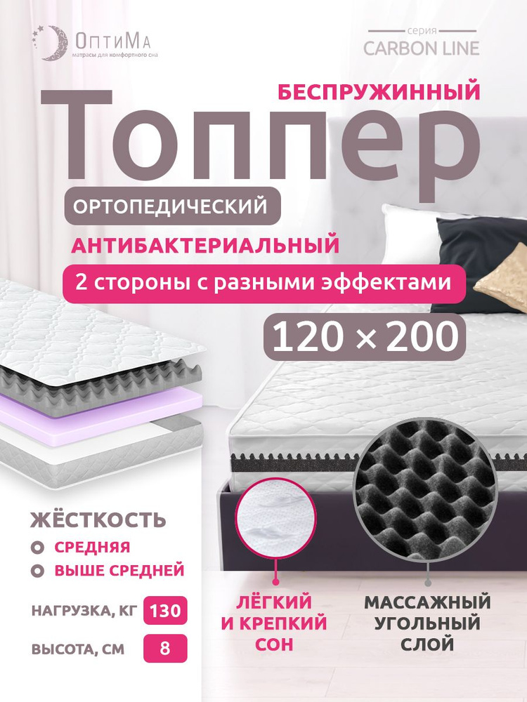 Топпер матрас 120х200 см, ОптиМа, Ортопедический, Беспружинный, высота 8 см, с массажным эффектом #1