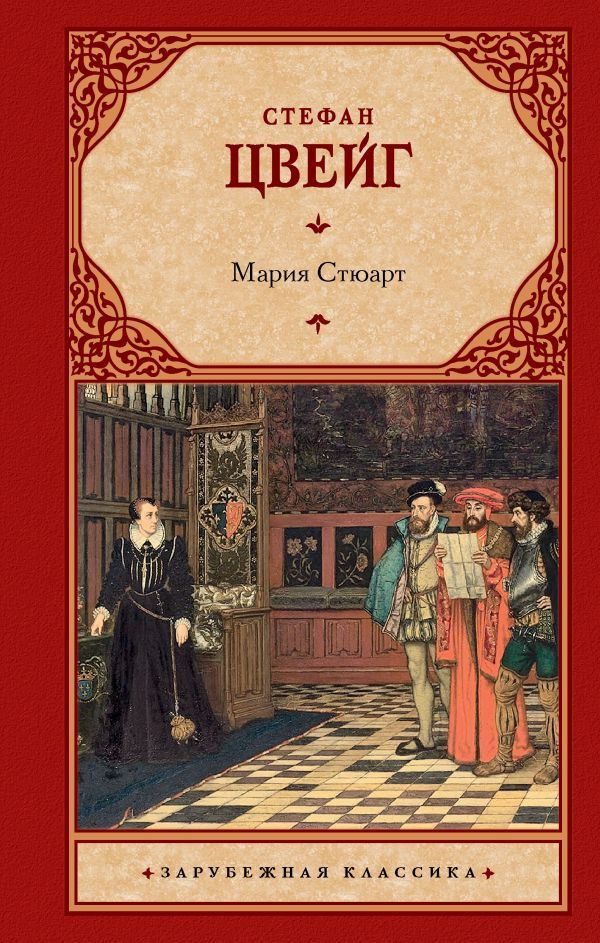 Мария Стюарт | Цвейг Стефан #1