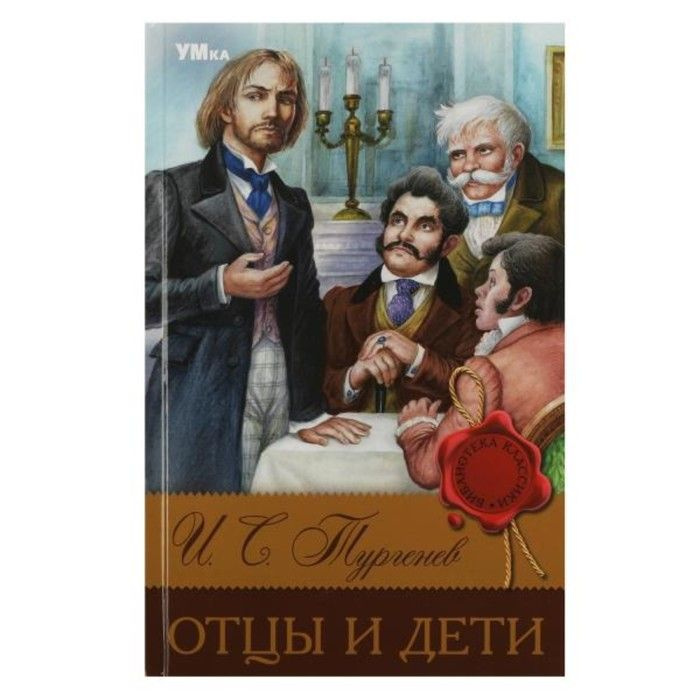 Умка, Отцы и дети. Тургенев И. С. Библиотека классики | Тургенев Иван ...