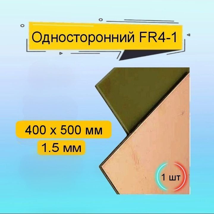 1 шт FR4-1 1.5mm 400x500 Стеклотекстолит фольгированный односторонний типа FR4-1  #1