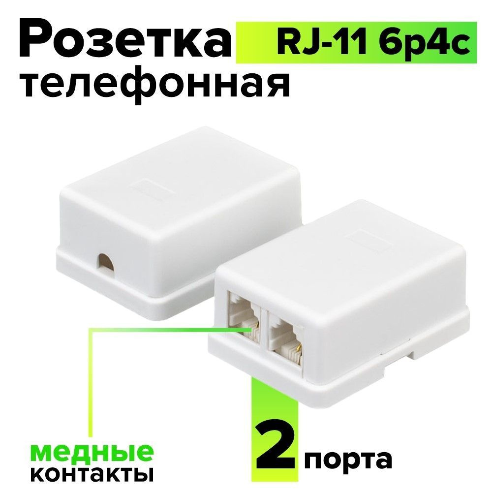 Внешняя телефонная розетка для телефона RJ-11 6P4C двупортовая