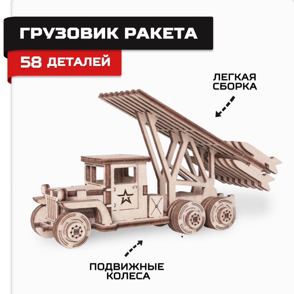 Деревянный конструктор, сборная модель Армия России Грузовик Катюша -  купить с доставкой по выгодным ценам в интернет-магазине OZON (178197836)