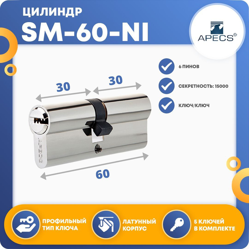 Личинка для замка (цилиндровый механизм) Apecs SM-60-NI, ключ-ключ  #1