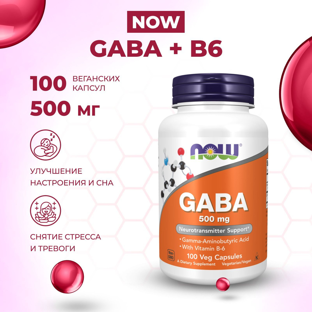 GABA и B6 от NOW, 500 мг, 100 вегетарианских капсул купить с