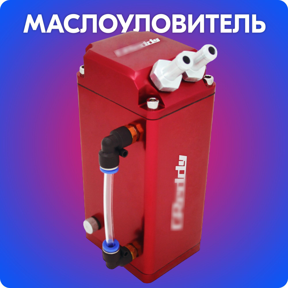 Маслоуловитель GR, маслосборник / маслопомойка картерных газов (красный) -  belais арт. 18049 - купить по выгодной цене в интернет-магазине OZON  (625035002)