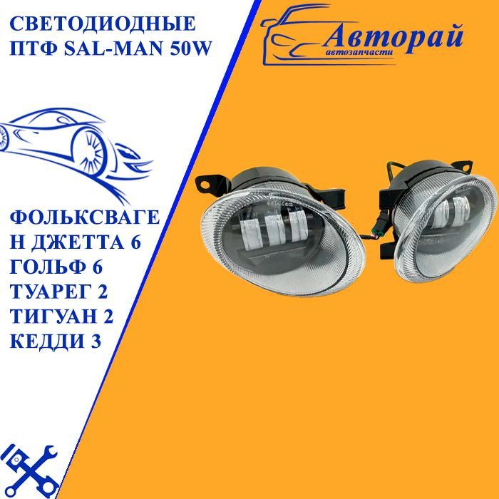 Светодиодные ПТФ Sal-Man 50W для Фольксваген Джетта 6 Гольф 6 Туарег 2 ...