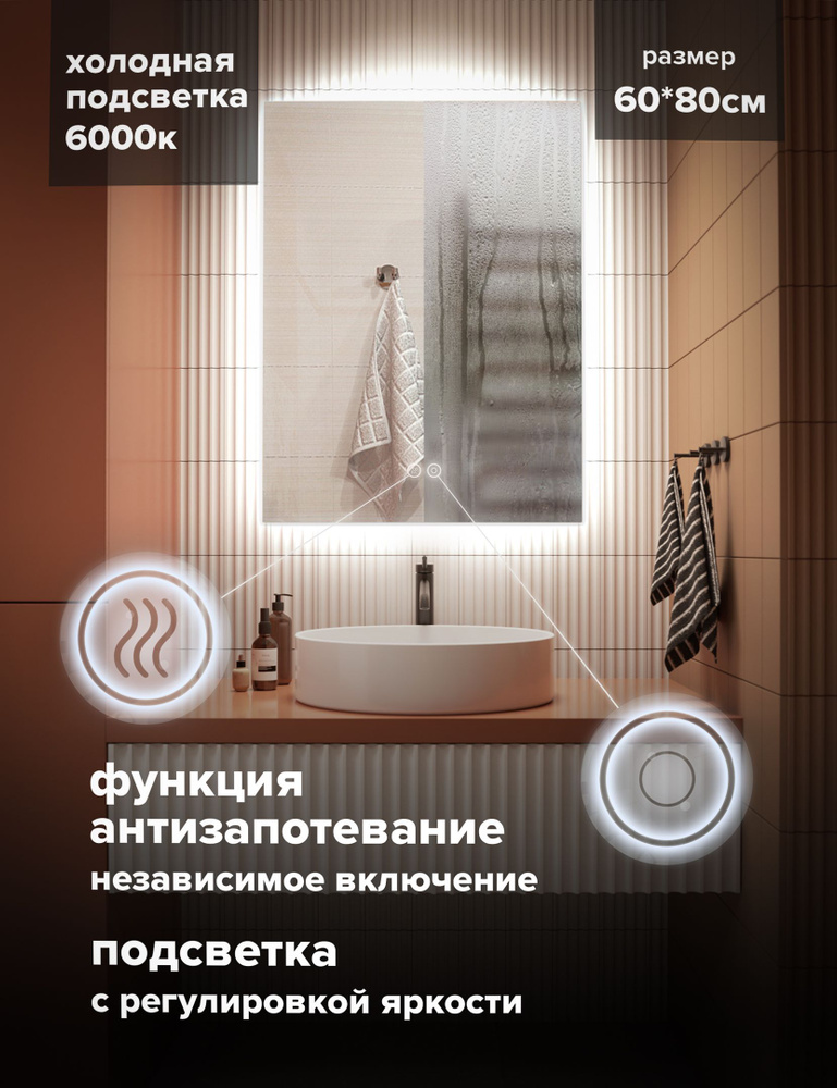 Зеркало с подсветкой в ванную 60*80см, подогрев, сенсор #1