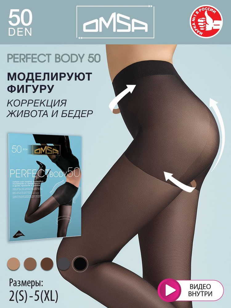 Колготки Omsa Perfect Body, 50 ден, 1 шт #1