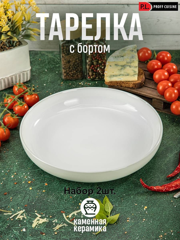 P.L. Proff Cuisine Тарелка, 2 шт, Фарфор, диаметр 23 см #1