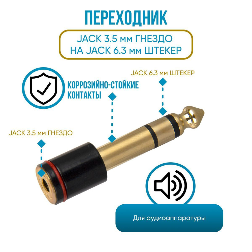 Переходник Jack 3.5 mm гнездо (мама) на Jack 6.3 mm штекер (папа) /  Переходник 3.5 на 6.3 Jack мини джек гнездо / джек штекер