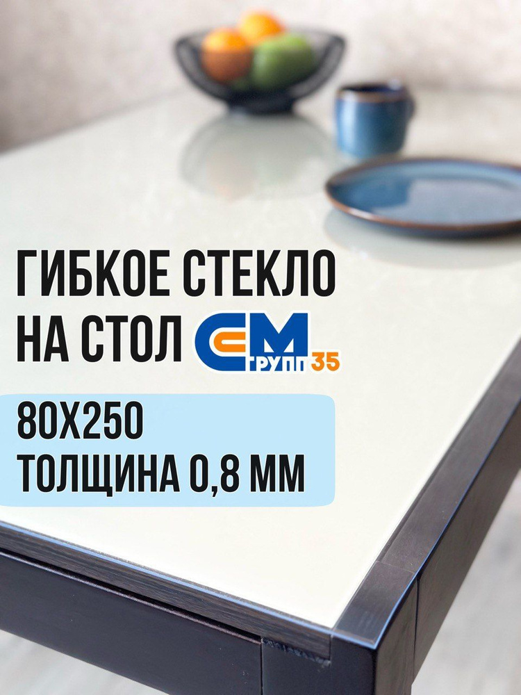 Гибкое стекло на стол / силиконовая скатерть, 80х250 см, толщина 0,8 мм  #1