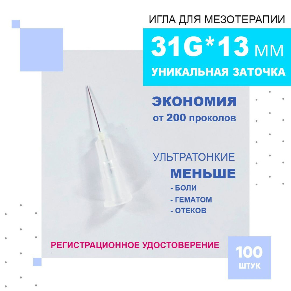 Иглы ультратонкие 31G*13 mm для мезотерапии, биоревитализации и ...