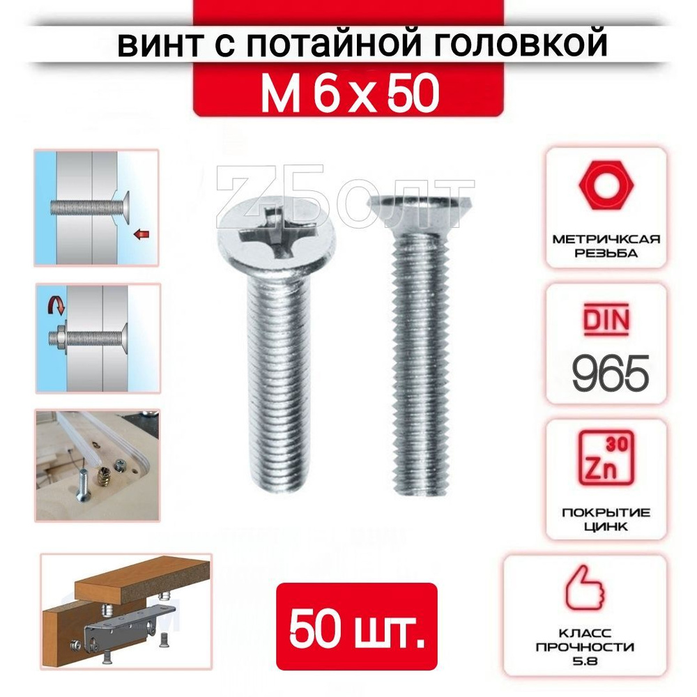 Винт с потайной головкой М6х50, DIN 965, оцинкованный, 50 шт. #1