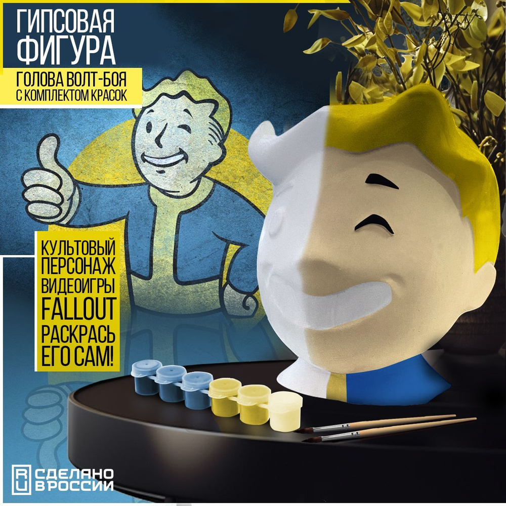 Гипсовая фигура голова Vault Boy для раскрашивания (Набор с красками,  фигурка, статуэтка из игры Fallout)