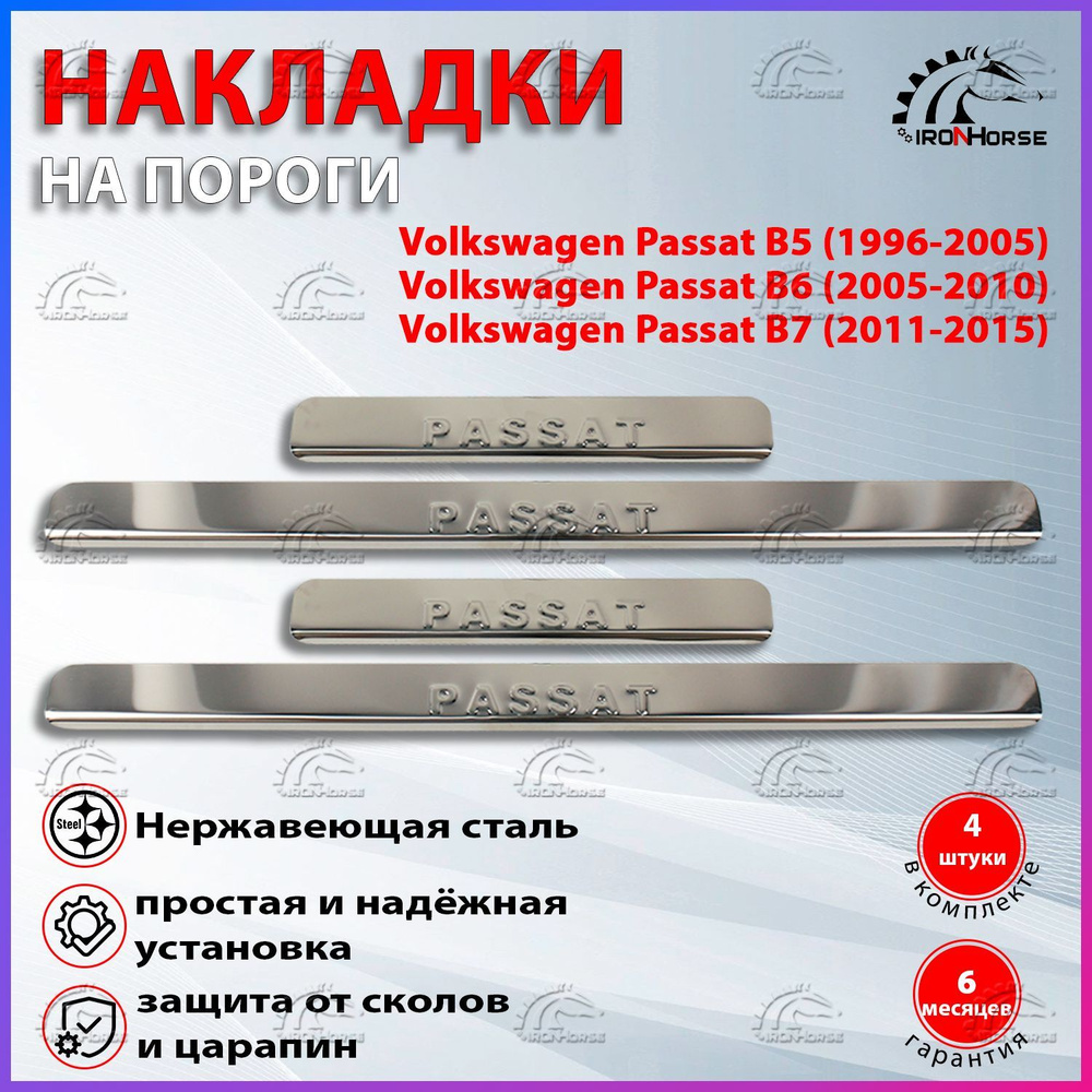 Накладки на пороги Фольксваген Пассат В5 / Volkswagen Passat B5, В6, В7 надпись Passat  #1
