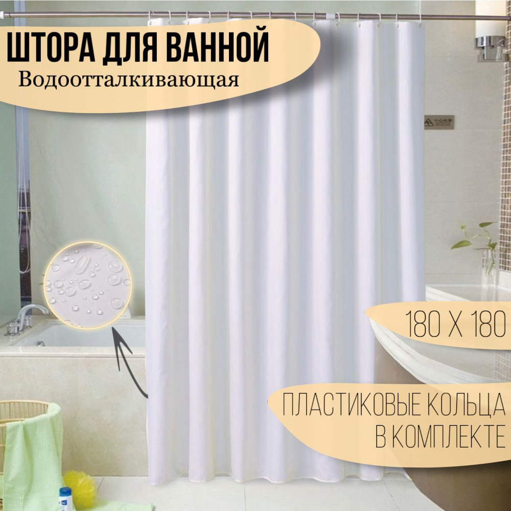 Штора для ванной 180x180 см 884446fgsfdfg - купить по выгодным ценам в  интернет-магазине OZON (770546833)