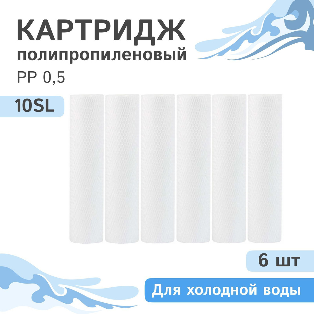 Полипропиленовые картриджи механической очистки AQVEDUK PP 0,5 - 10SL, 28245 - 6 шт., 0,5 микрон  #1