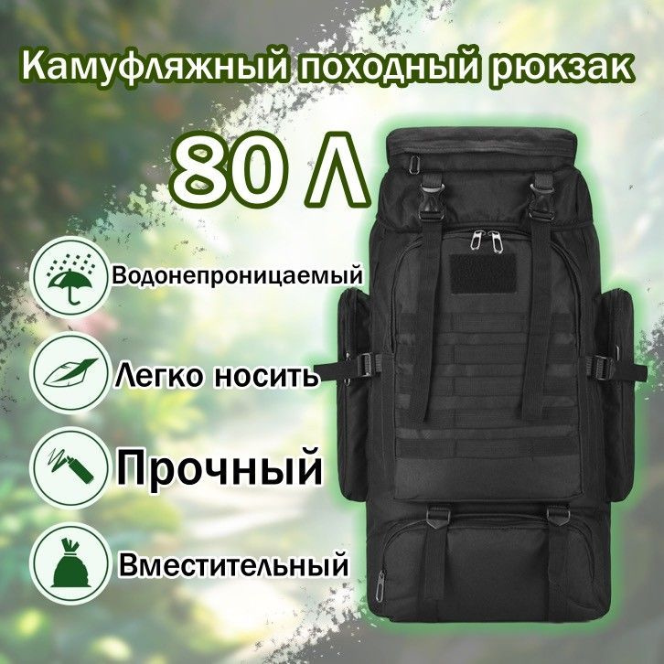 Рюкзак походный тактический 80 л / черный - купить с доставкой по ...