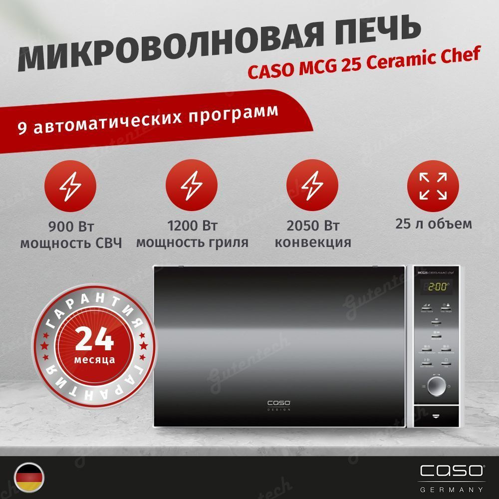 CASO MCG 25 Ceramic Chef СВЧ-печь #1