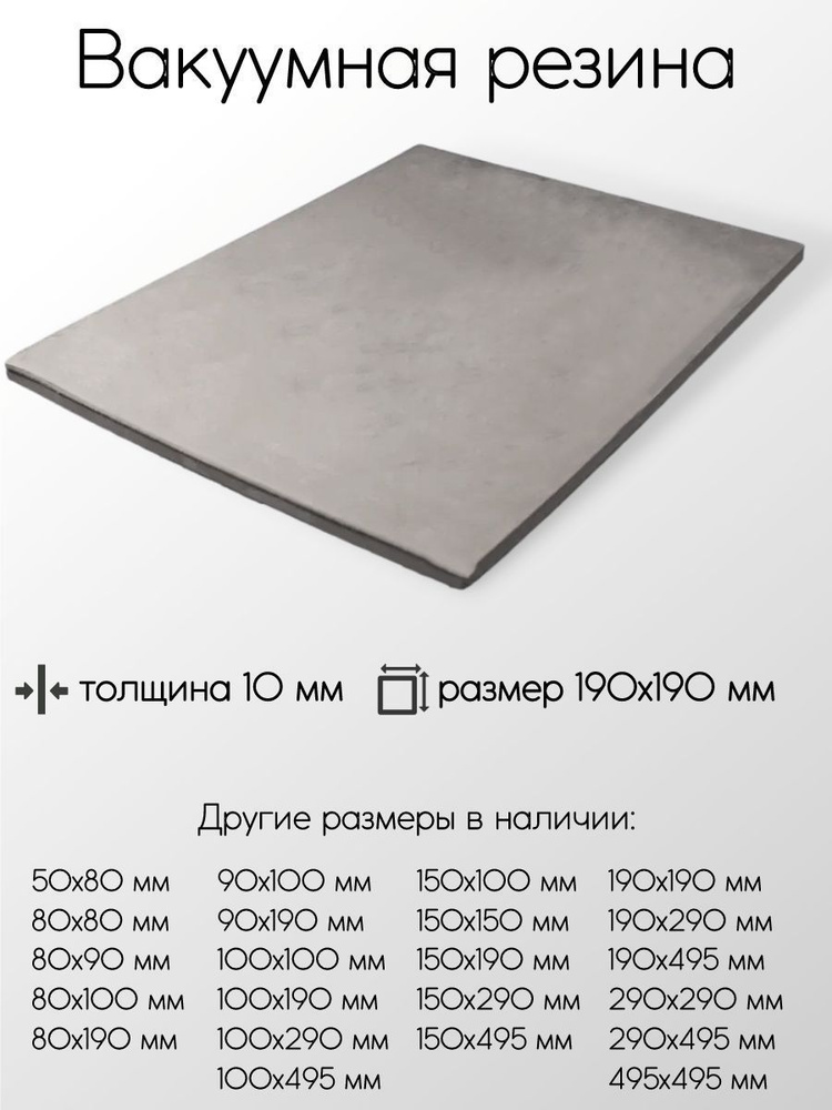 Резина вакуумная лист толщина 10 мм 10x190x190 мм #1