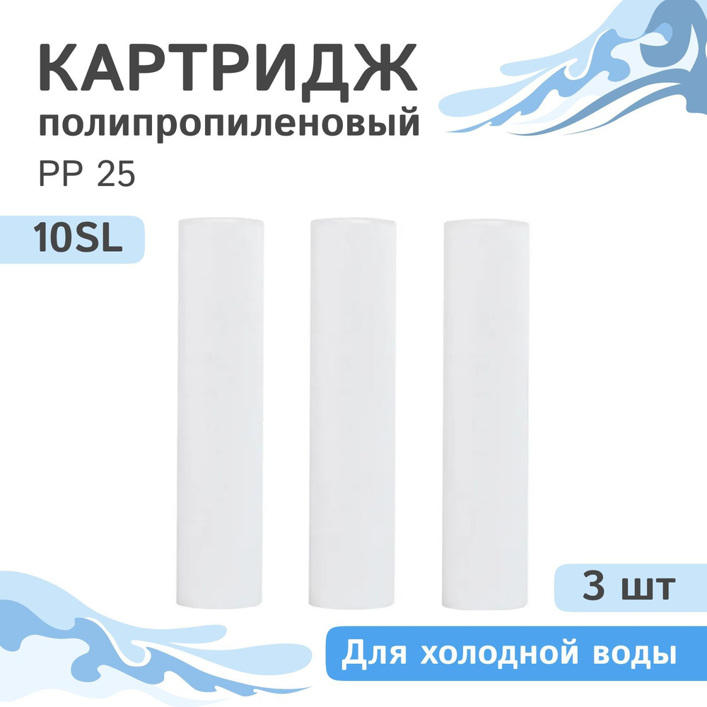 Полипропиленовый картридж механической очистки AQVEDUK PP 25 - 10SL, 28212 - 3 шт., 25 микрон  #1