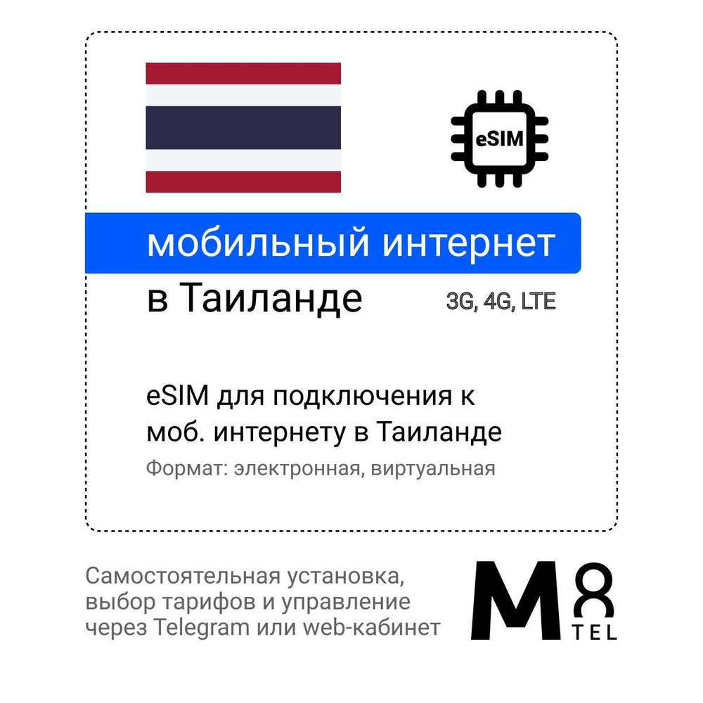 M8.tel SIM-карта - мобильный интернет в Таиланде, 3G, 4G eSIM - электронная  сим карта для телефона, для планшета, для смартфона, для ноутбука -  туристическая, иностранная, зарубежная виртуальная сим карта для  путешествий, интернет