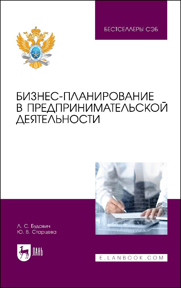 Бизнес-планирование в предпринимательской деятельности. Учебное пособие ...
