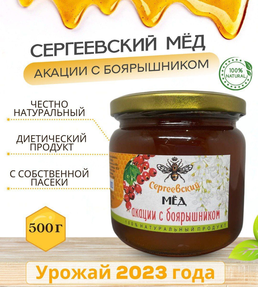 Мёд белой акации с боярышником, Свежий сбор урожай 2023 год, Сергеевский мёд, натуральный фермерский #1