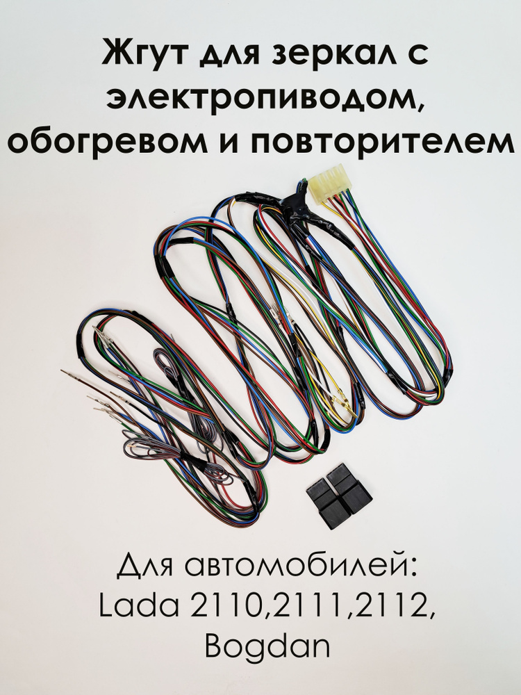 Жгут проводов для подключения зеркал с электроприводом, обогревом и ...
