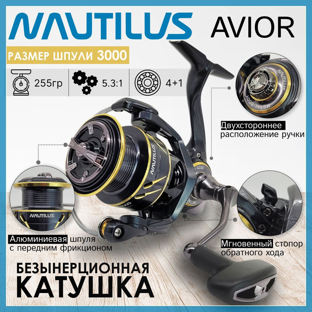 Катушка Nautilus AVIOR 3000, с передним фрикционом