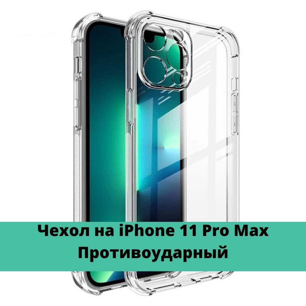 Противоударный чехол для Apple iPhone 11 Pro Max; Прозрачный силиконовый  чехол с защитой камеры на Айфон 11 Про Макс - купить с доставкой по  выгодным ценам в интернет-магазине OZON (645315094)