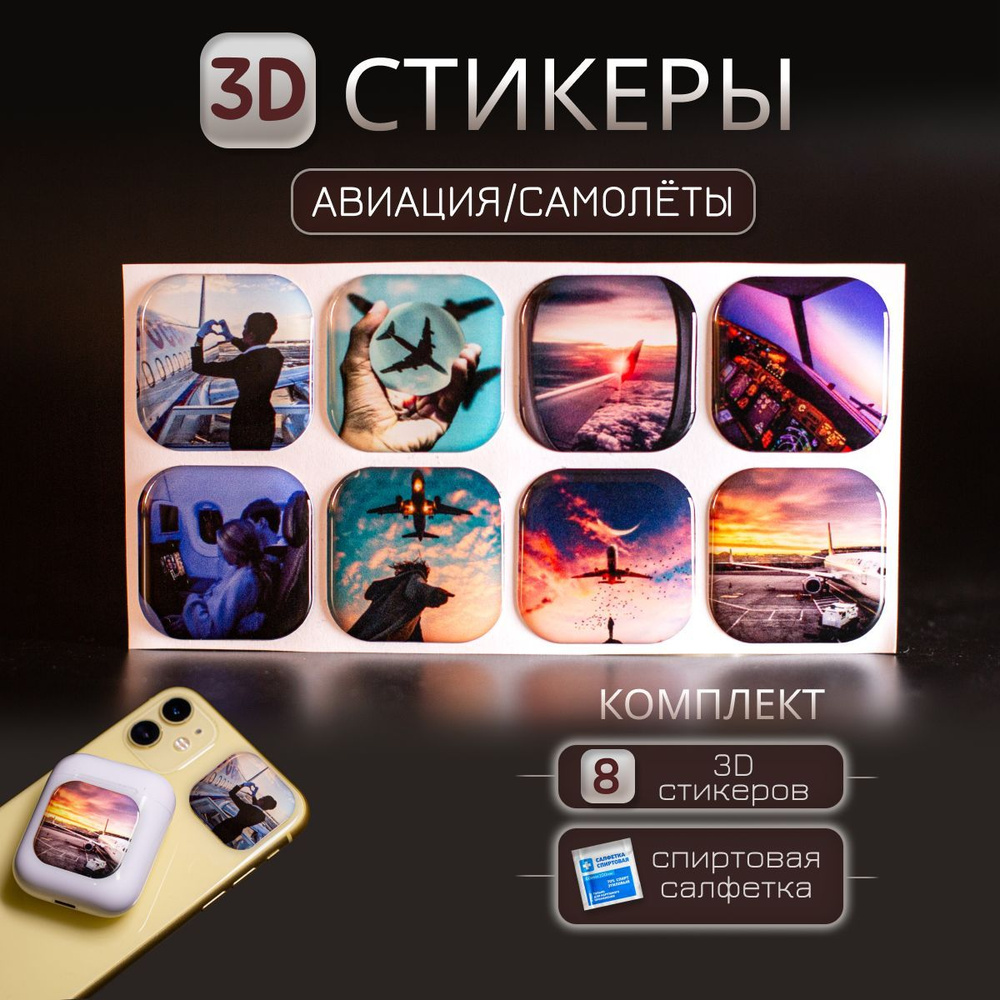 3D наклейка на телефон Авиация, 3д стикер Самолёты для телефона, ноутбука, чехла, наушников. Подарок #1