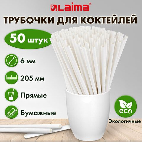 Laima Трубочки для коктейлей, 21 см х 6 мм, 50 шт #1