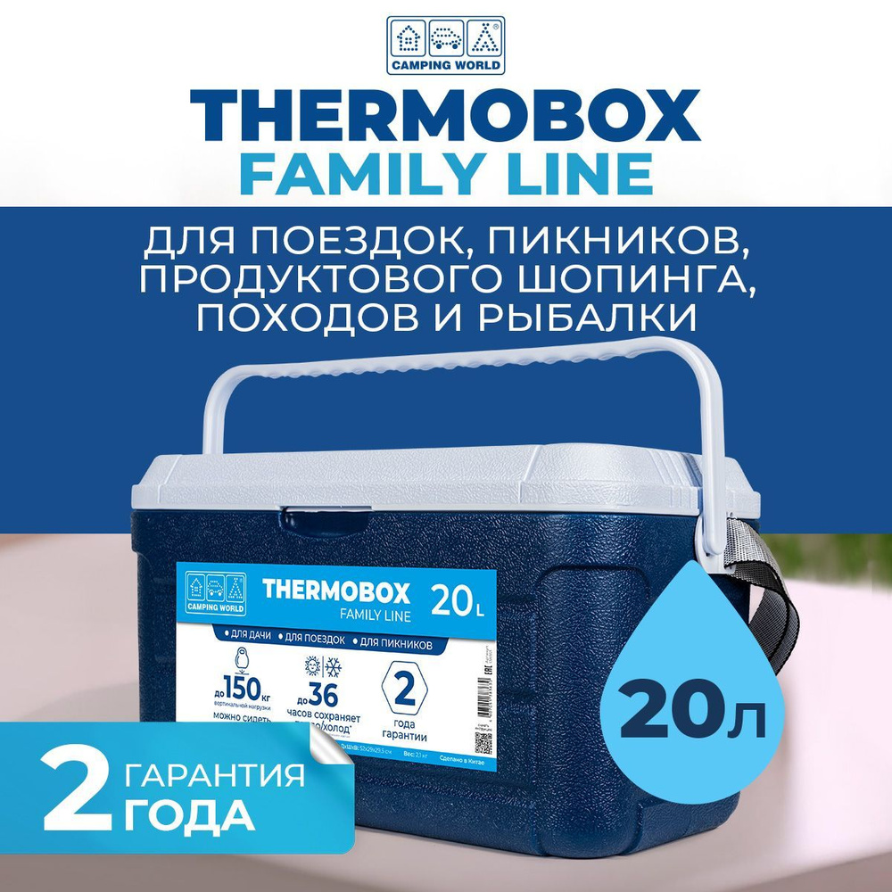 Изотермический контейнер Thermobox Camping World Family Line 20 л,  термоконтейнер для еды, лекарств