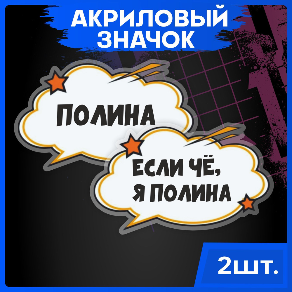 Значки на рюкзак набор имена Полина - купить с доставкой по выгодным ценам  в интернет-магазине OZON (1052766189)