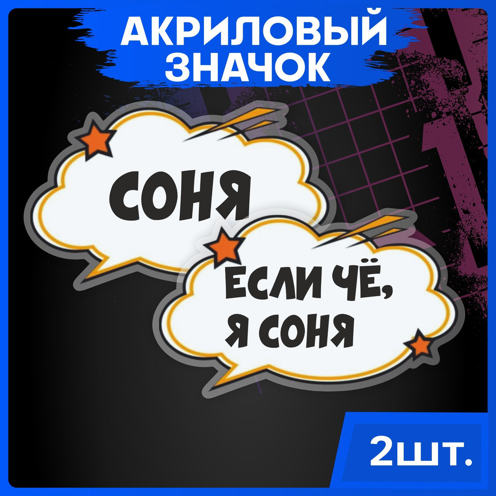 Значки на рюкзак набор имена Соня купить на OZON по низкой цене ...
