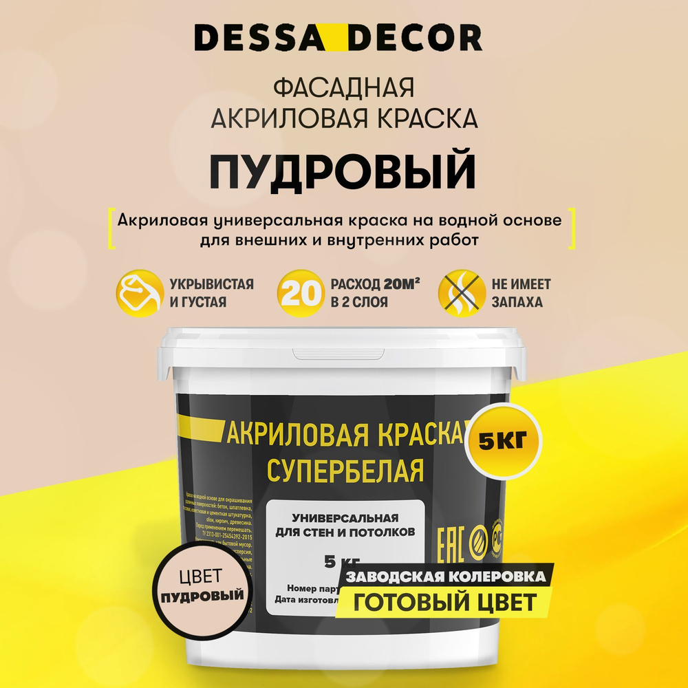 Краска акриловая для стен универсальная водоэмульсионная DESSA DECOR 5 кг, на основе мрамора, фасадная, #1