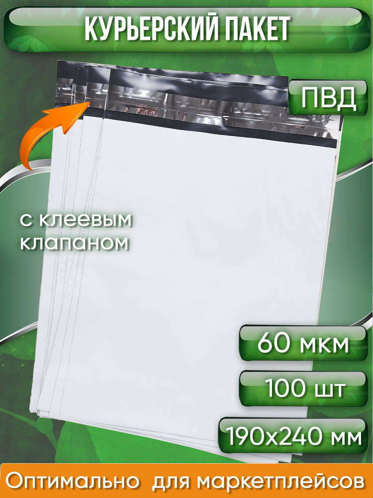 Курьерский пакет, 190х240+40, без кармана, 60 мкм, 100 шт. #1