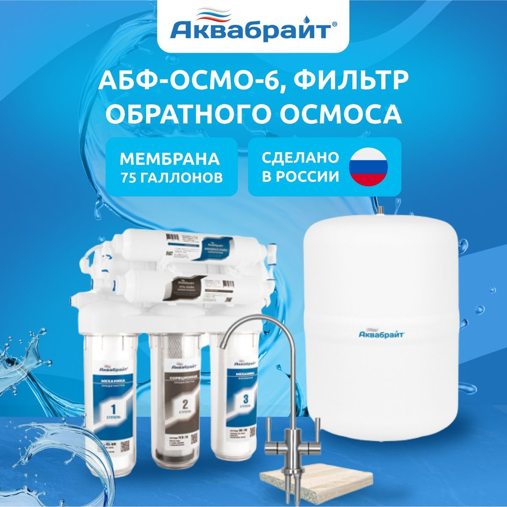 Система очистки воды, Аквабрайт АБФ - ОСМО-6 - купить в интернет-магазине  OZON с доставкой по России (470000281)