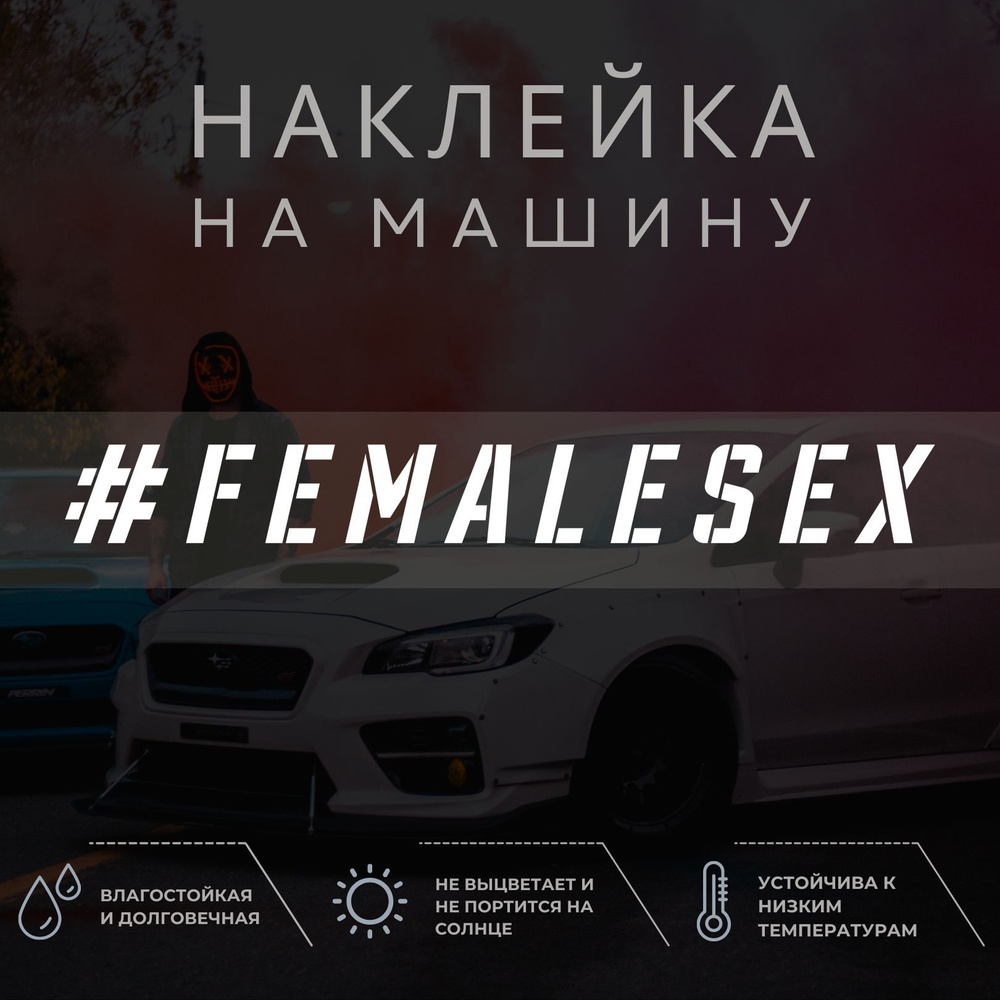 Наклейка на авто Female Sex купить по выгодным ценам в интернет