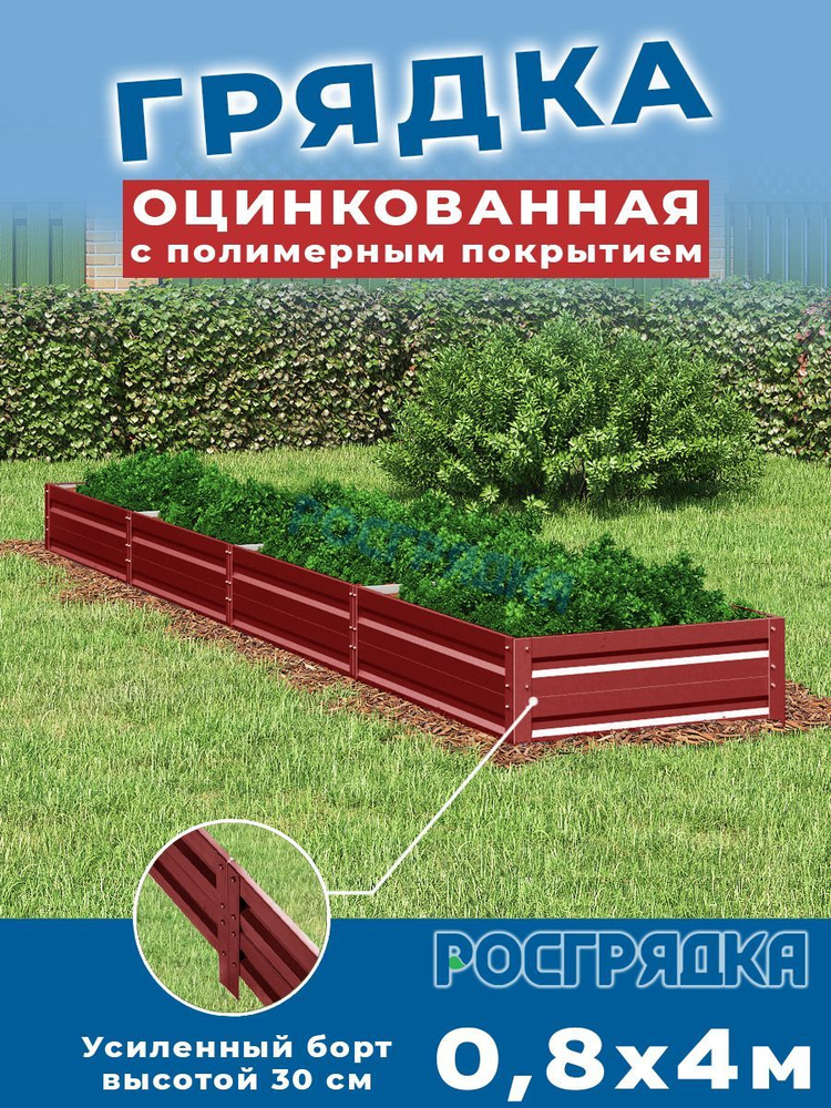 РОСГРЯДКА Грядка оцинкованная с полимерным покрытием 0,8 х 4,0м, высота 30см Цвет: Красное вино  #1