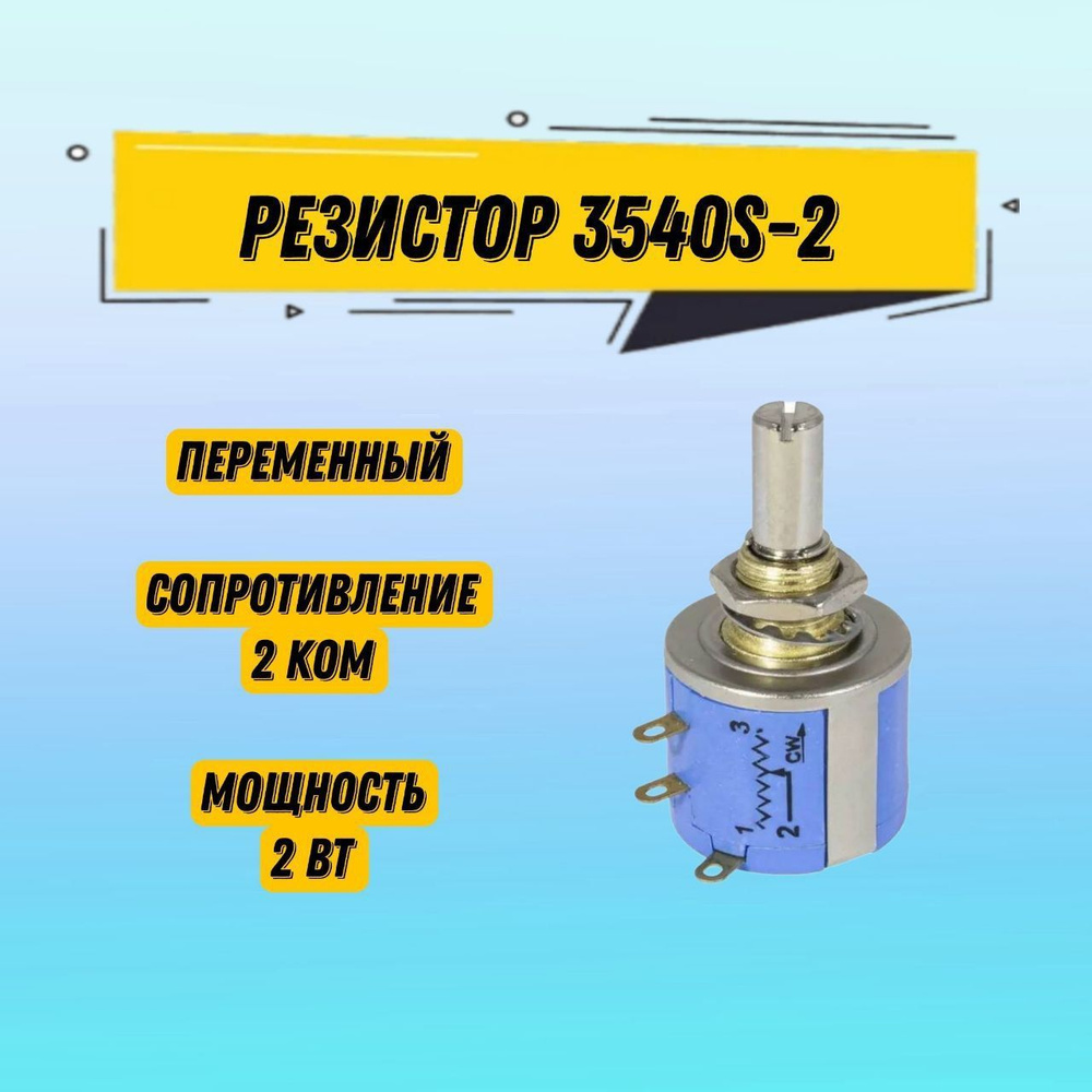 Резистор переменный 3540S-2 2 кОм / потенциометр прецизионный ...