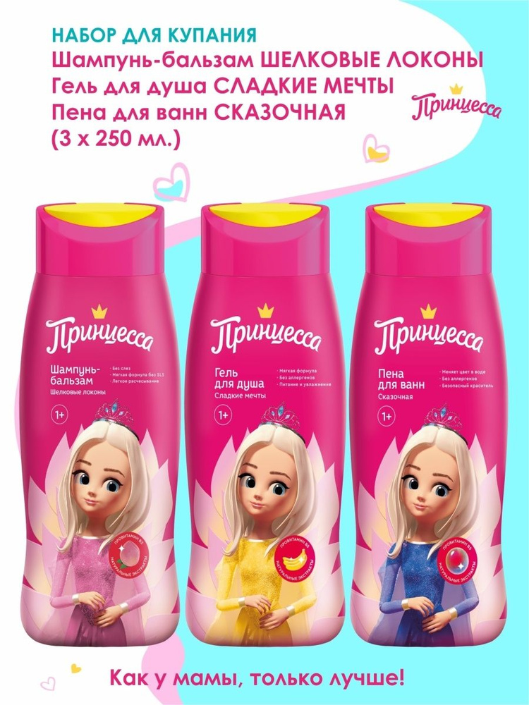 Принцесса НАБОР для купания: ШАМПУНЬ-БАЛЬЗАМ, 250 мл + ГЕЛЬ для душа ...