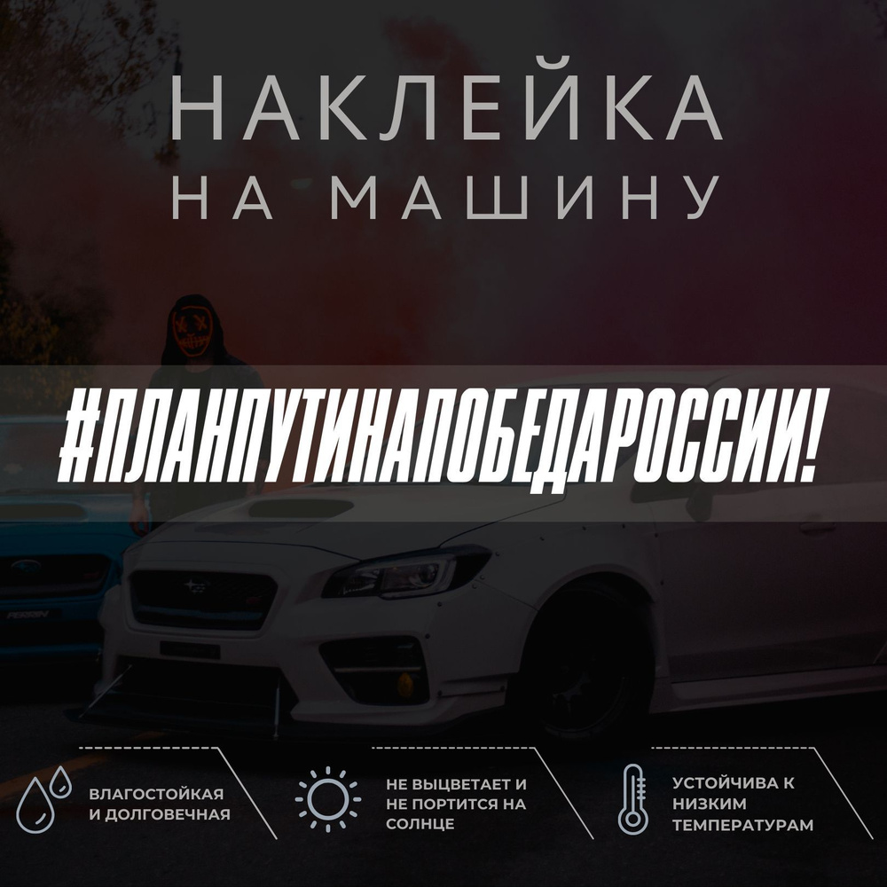 Наклейка на автомобиль - План Путина победа России! - купить по выгодным  ценам в интернет-магазине OZON (1052422150)