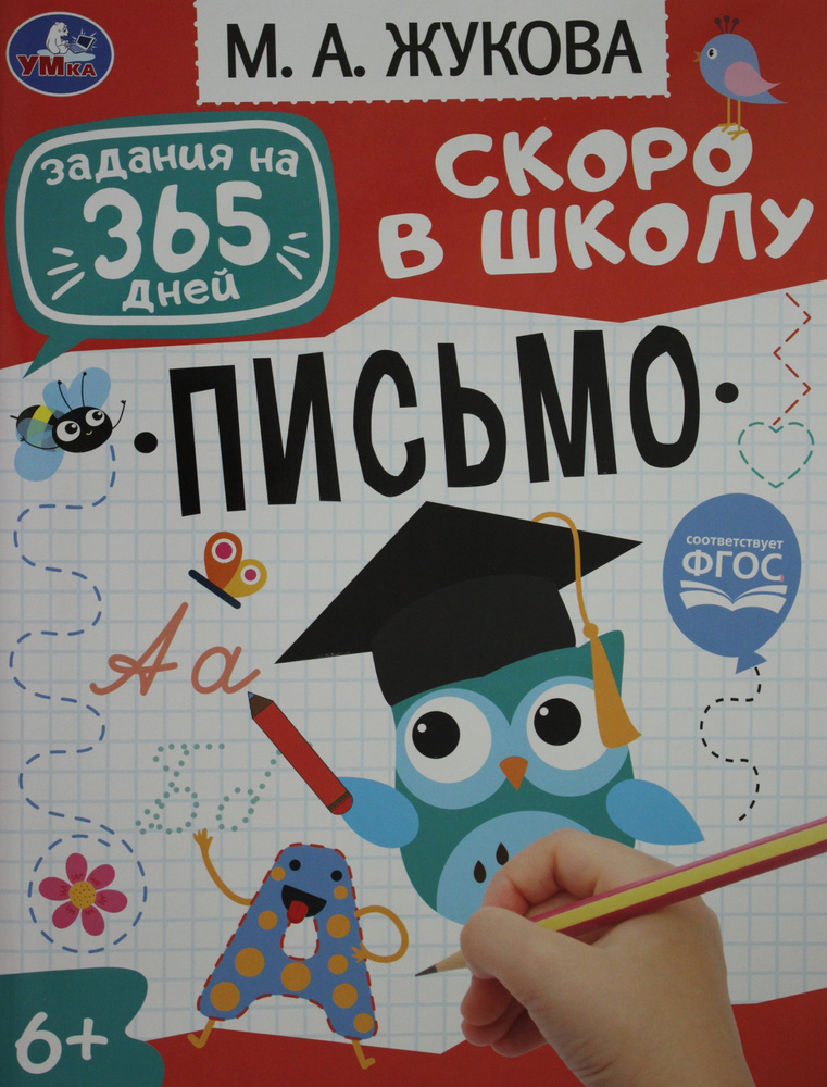 Подготовка к школе. Письмо | Жукова Мария - купить с доставкой по ...