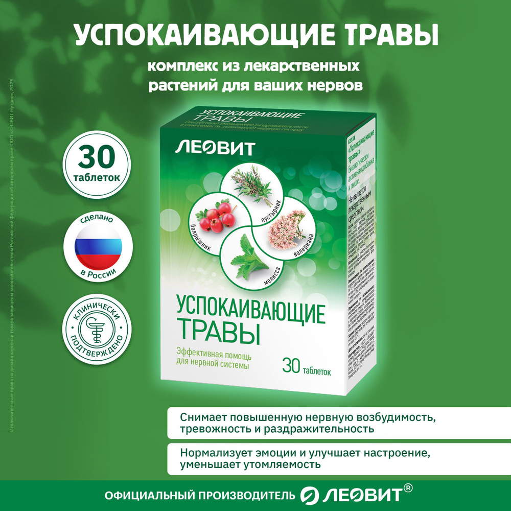 БАД Успокаивающие травы ЛЕОВИТ с пустырником и валерианой 30 таблеток по  0,55 г Упаковка 16,5 г - купить с доставкой по выгодным ценам в  интернет-магазине OZON (185641583)