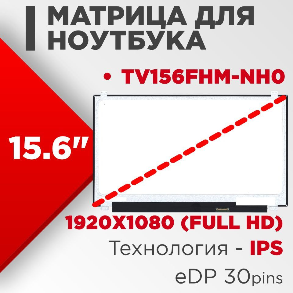 Матрица совместимая с pn: TV156FHM-NH0 / разрешение 1920x1080 разъем 30 pin  / Матовая - купить с доставкой по выгодным ценам в интернет-магазине OZON  (555027555)