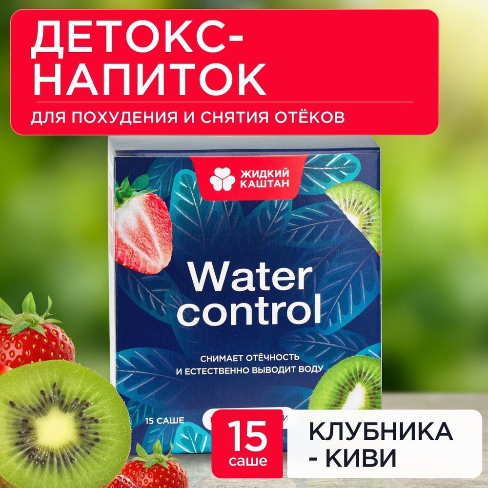 Детокс напиток Жидкий Каштан Water Control со вкусом Клубника-Киви для  снятия отеков и уменьшения объемов. Для похудения, комплекс витаминов, 1  упаковка (15 порций) - купить с доставкой по выгодным ценам в  интернет-магазине